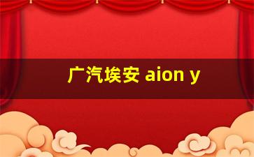 广汽埃安 aion y